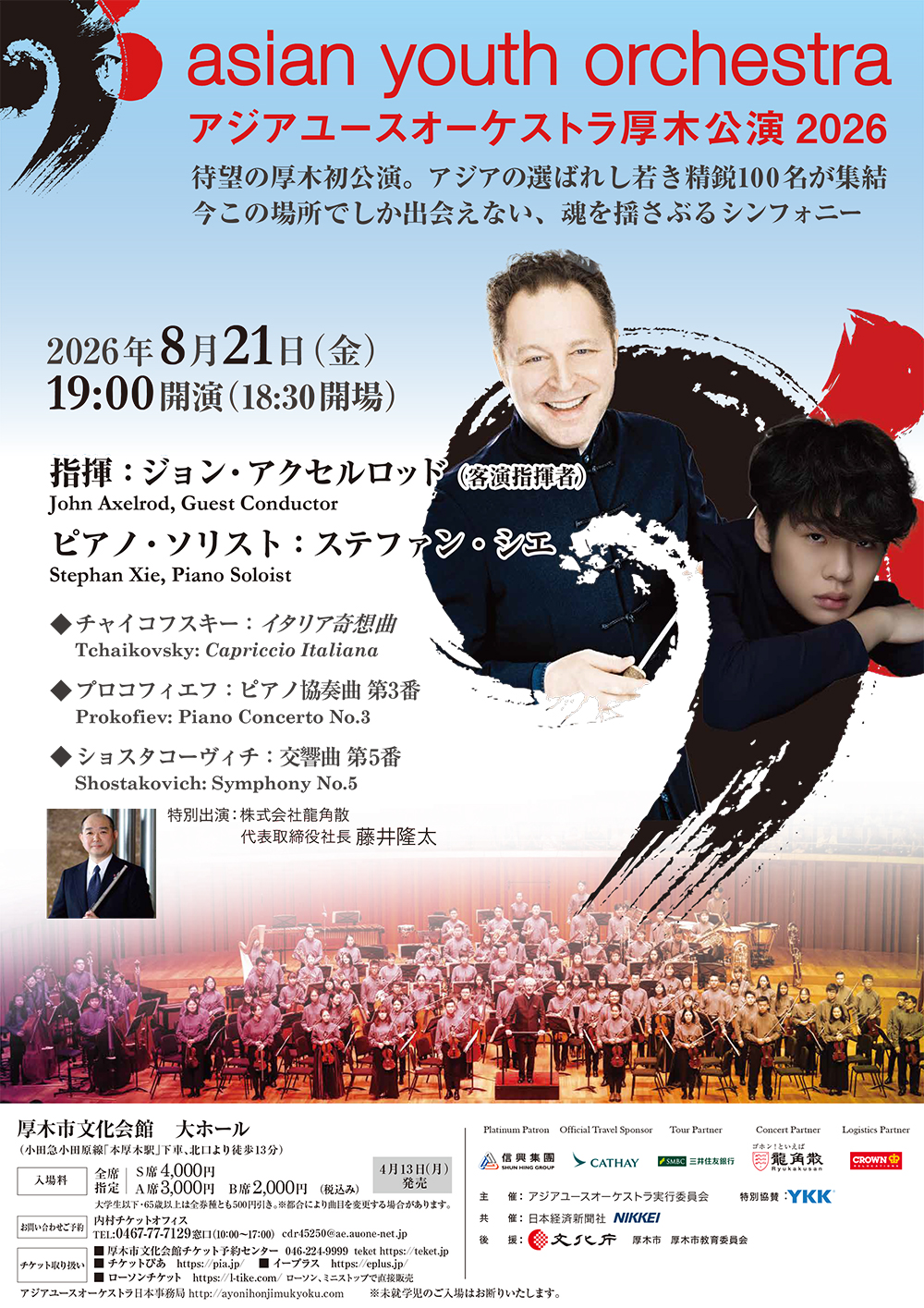 アジアユースオーケストラ（AYO）日本公演2026 厚木公演チラシ