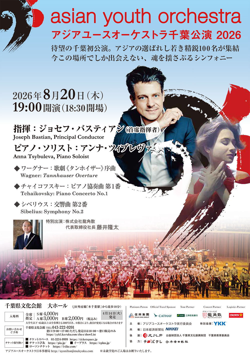 アジアユースオーケストラ（AYO）日本公演2026 千葉公演チラシ