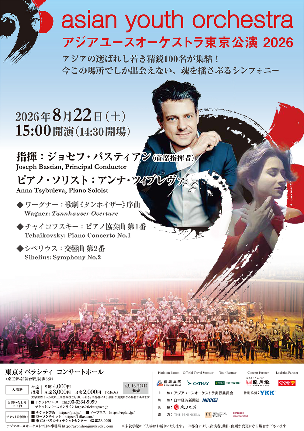アジアユースオーケストラ（AYO）日本公演2026 東京公演チラシ